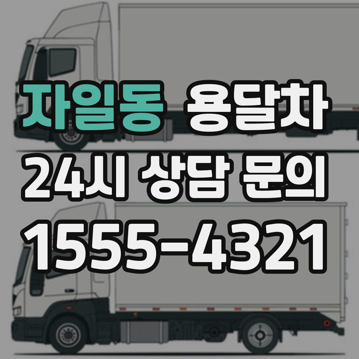 자일동 용달차