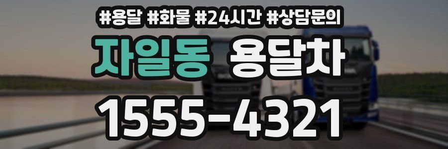 자일동 용달차