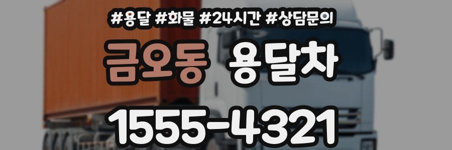 금오동 용달차