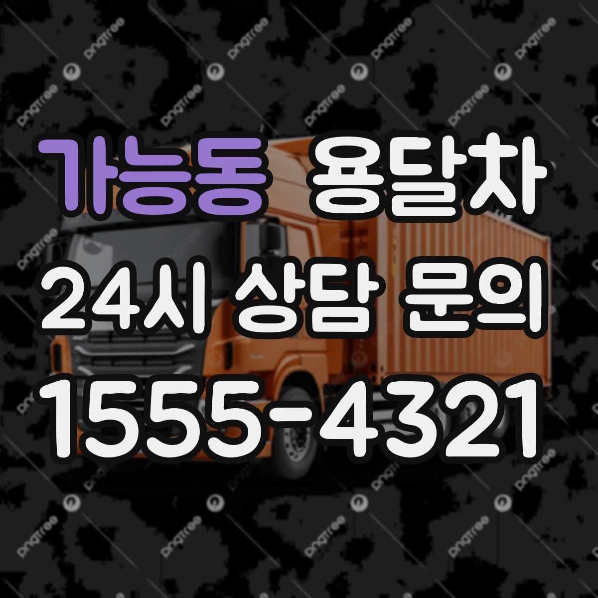 가능동 용달차