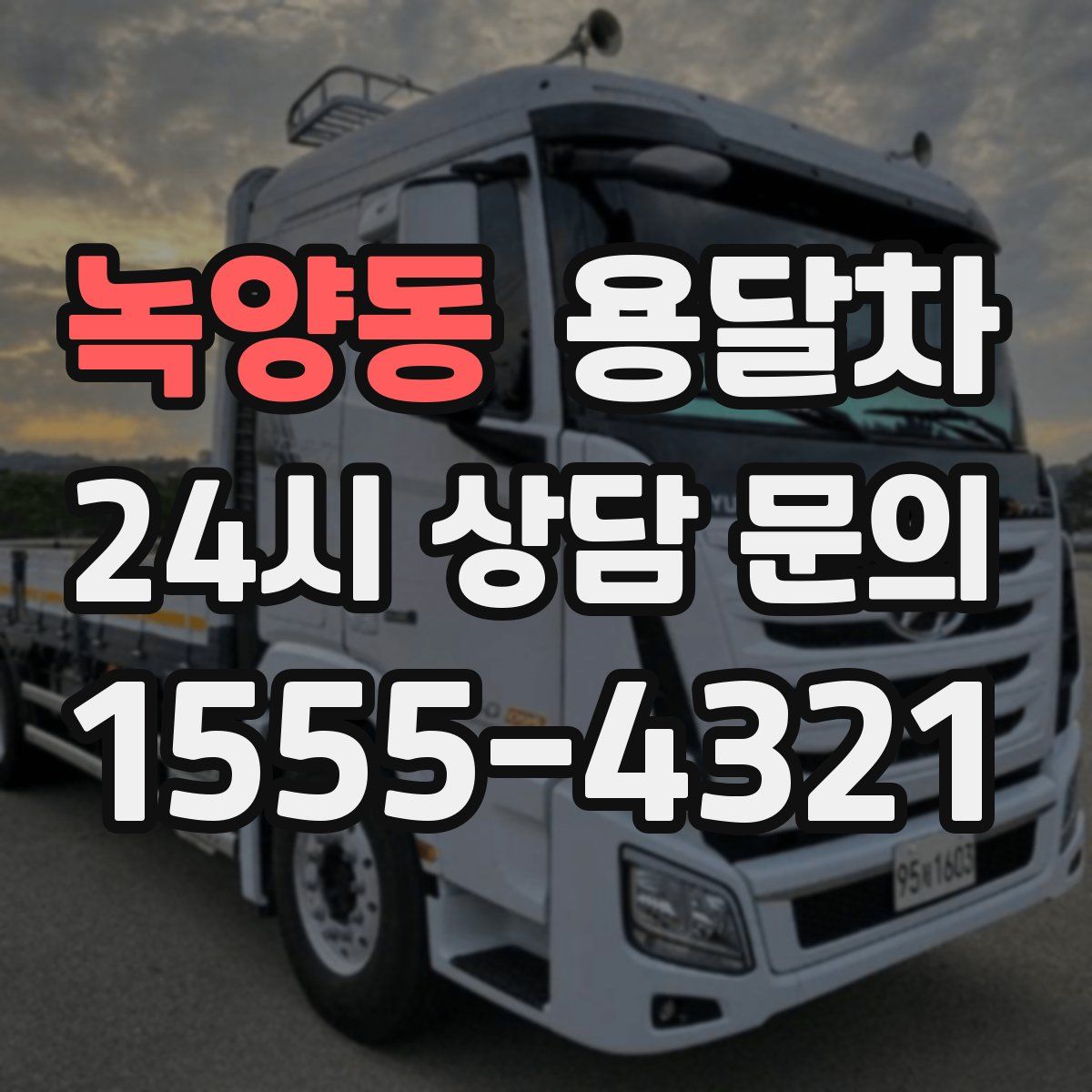 녹양동 용달차