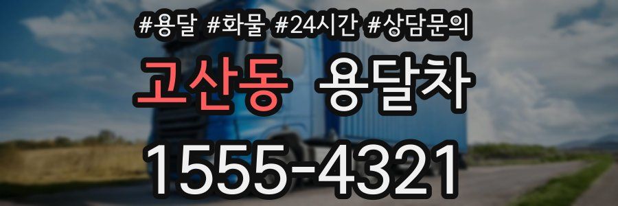 고산동 용달차