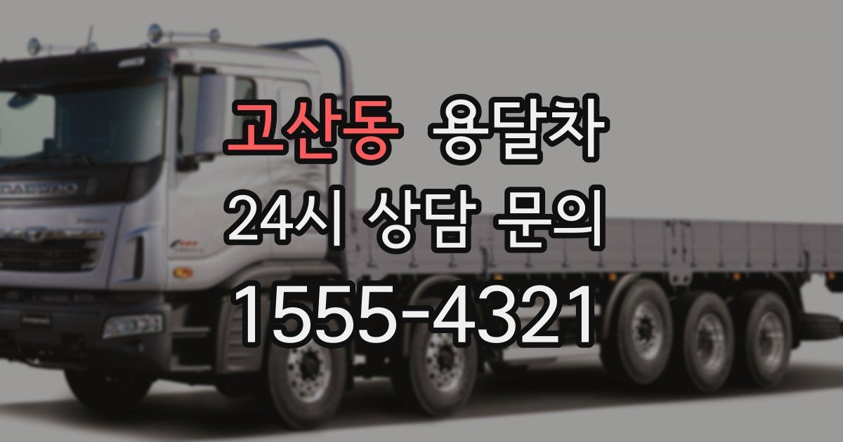 고산동 용달차