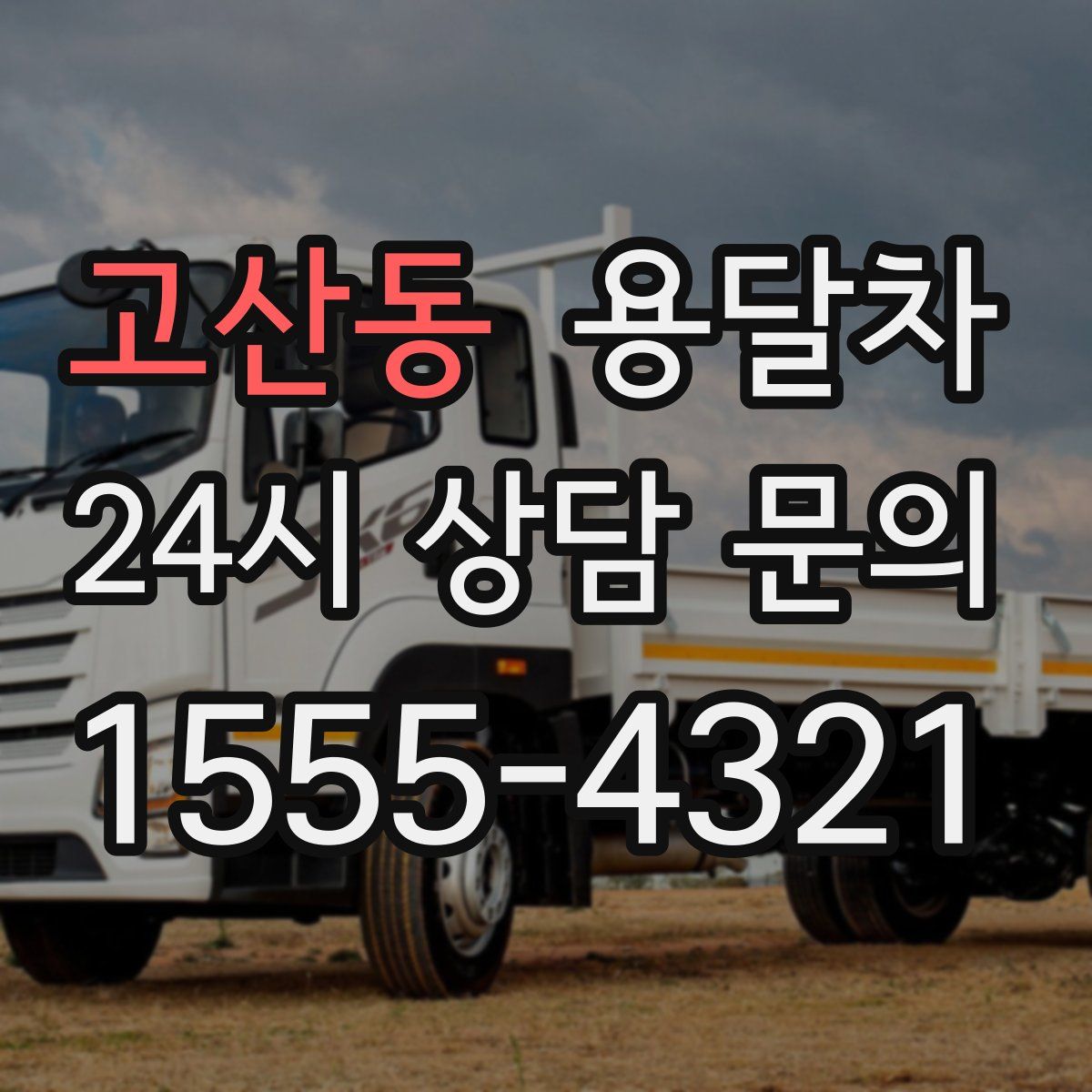 고산동 용달차