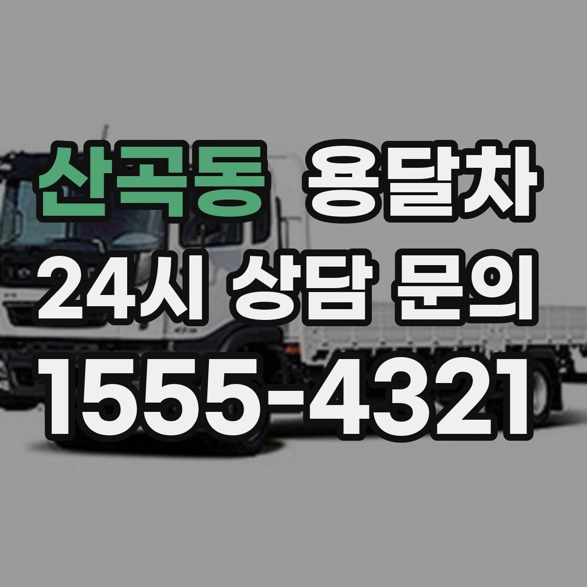 산곡동 용달차