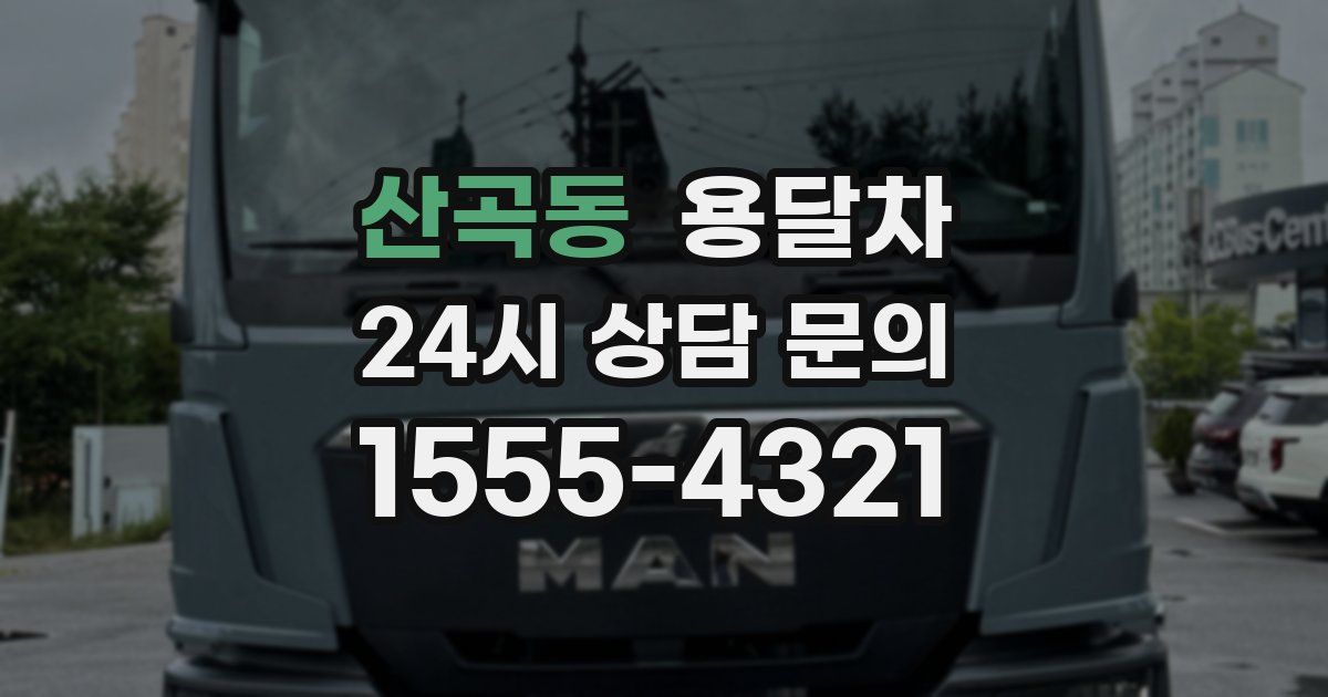 산곡동 용달차