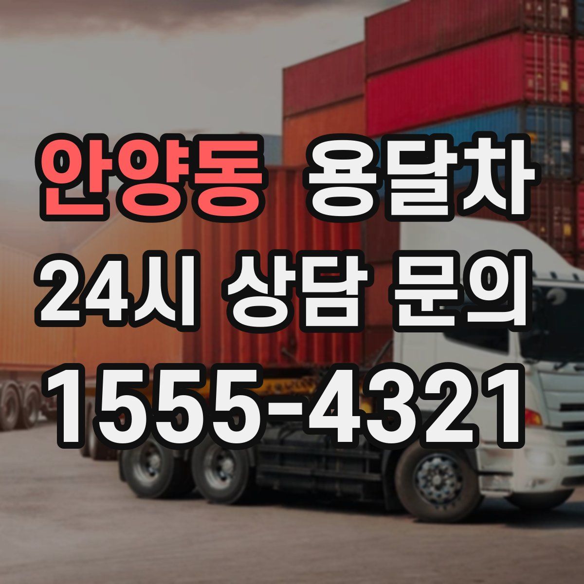 안양동 용달차