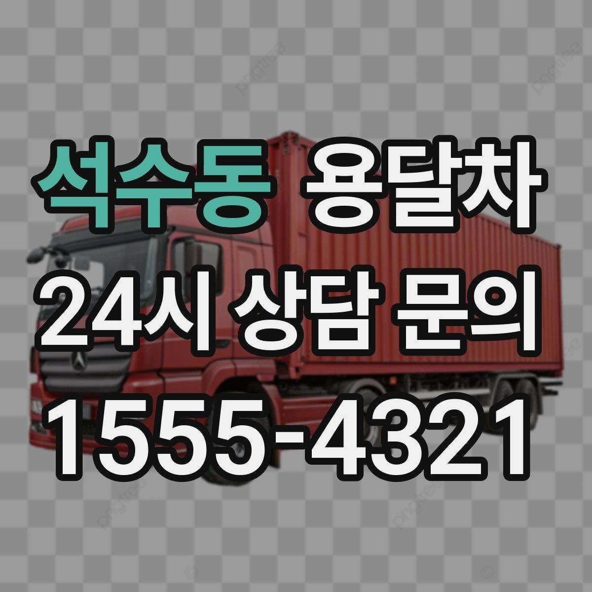 석수동 용달차 이용 후 만족도를 높이는 마무리 포인트