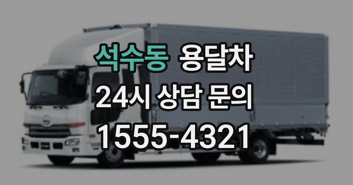 석수동 용달차
