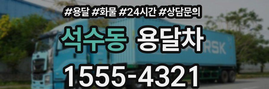 석수동 용달차