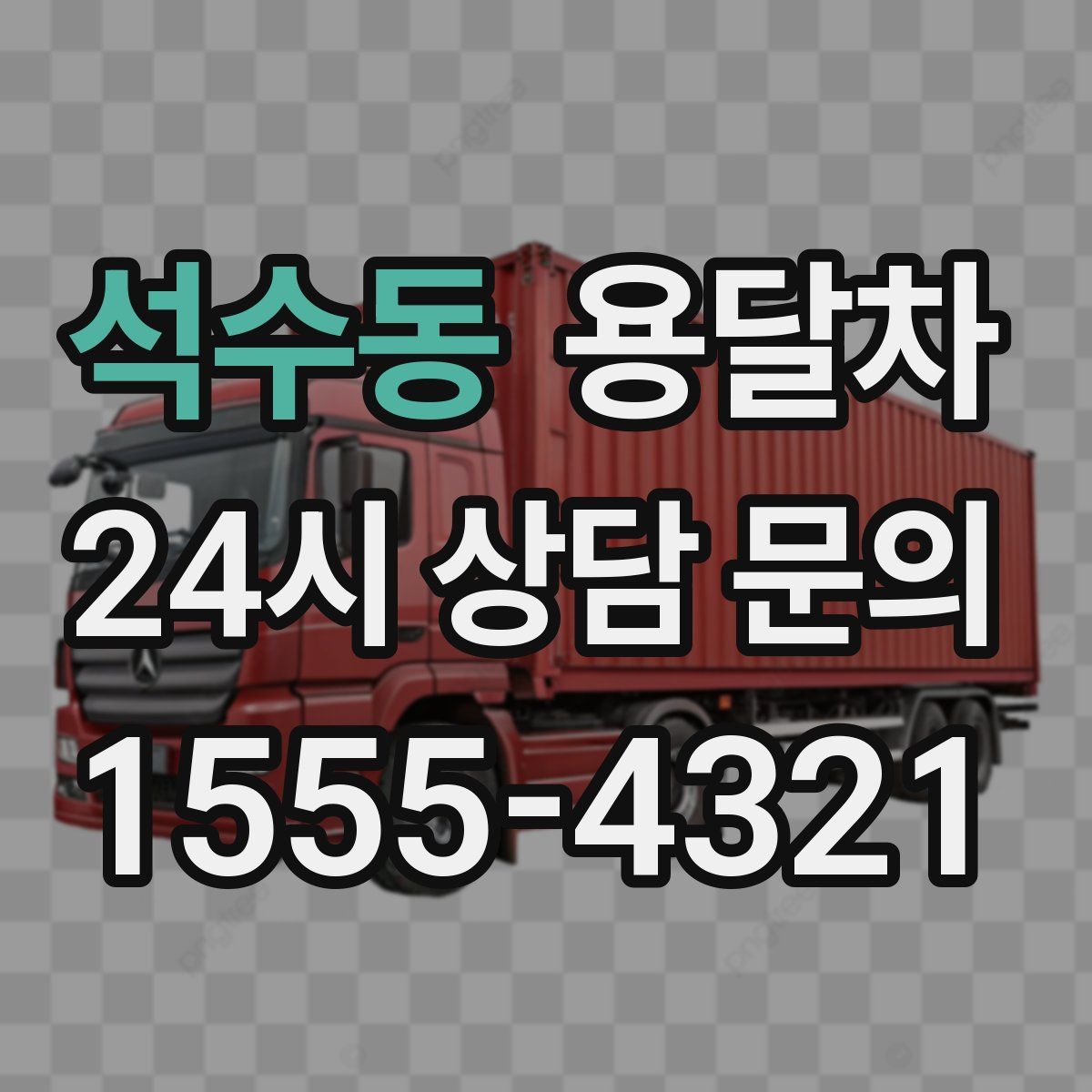 석수동 용달차