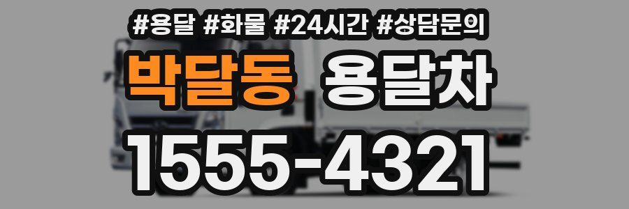 박달동 용달차