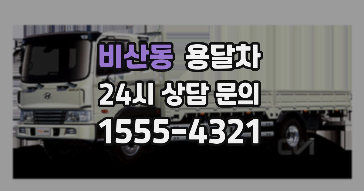 비산동 용달차