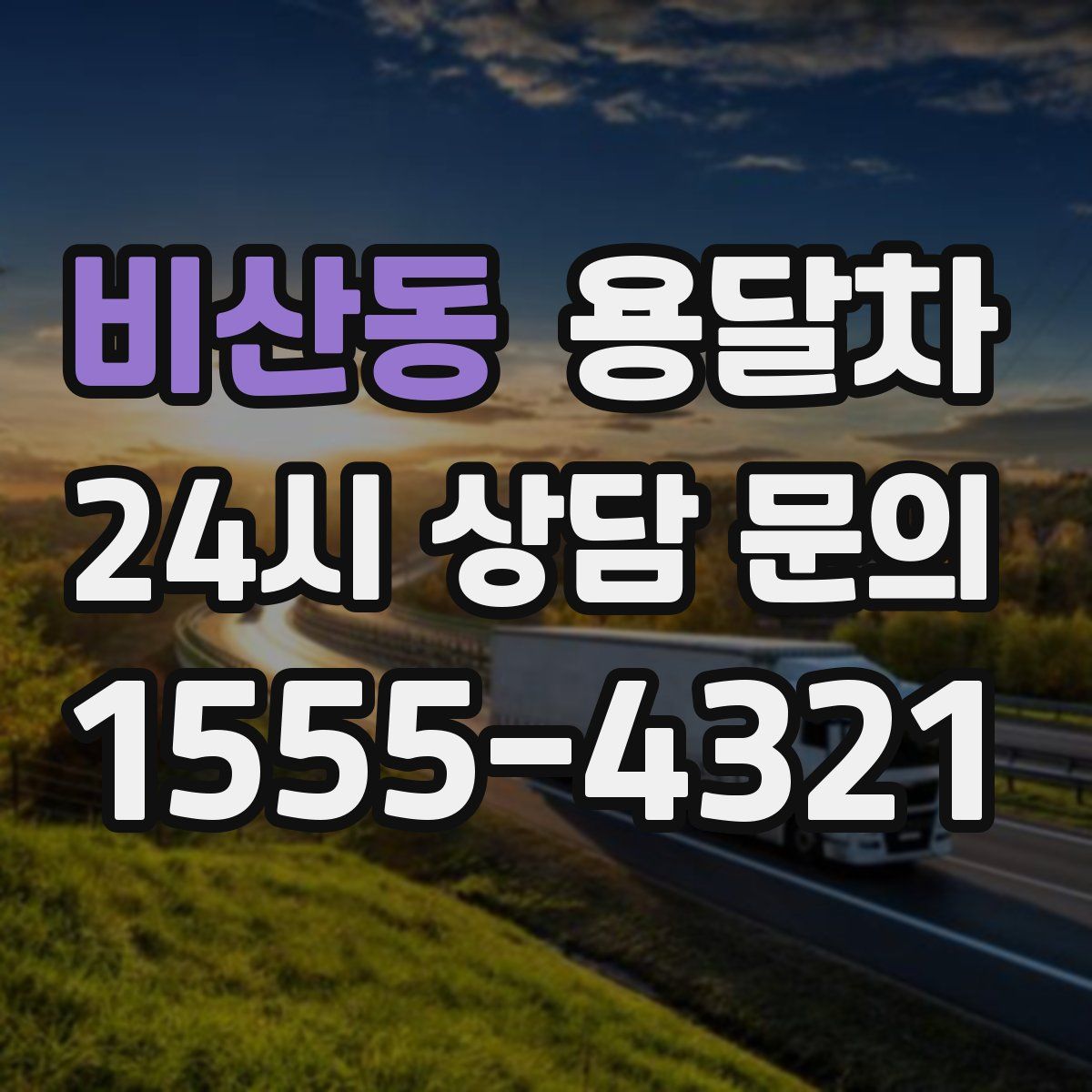 비산동 용달차