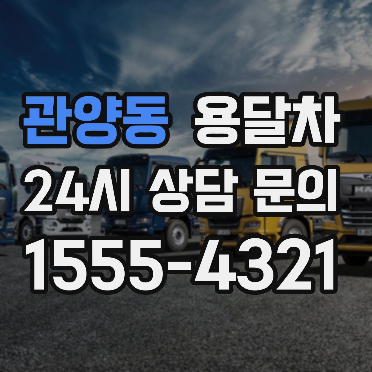 관양동 용달차
