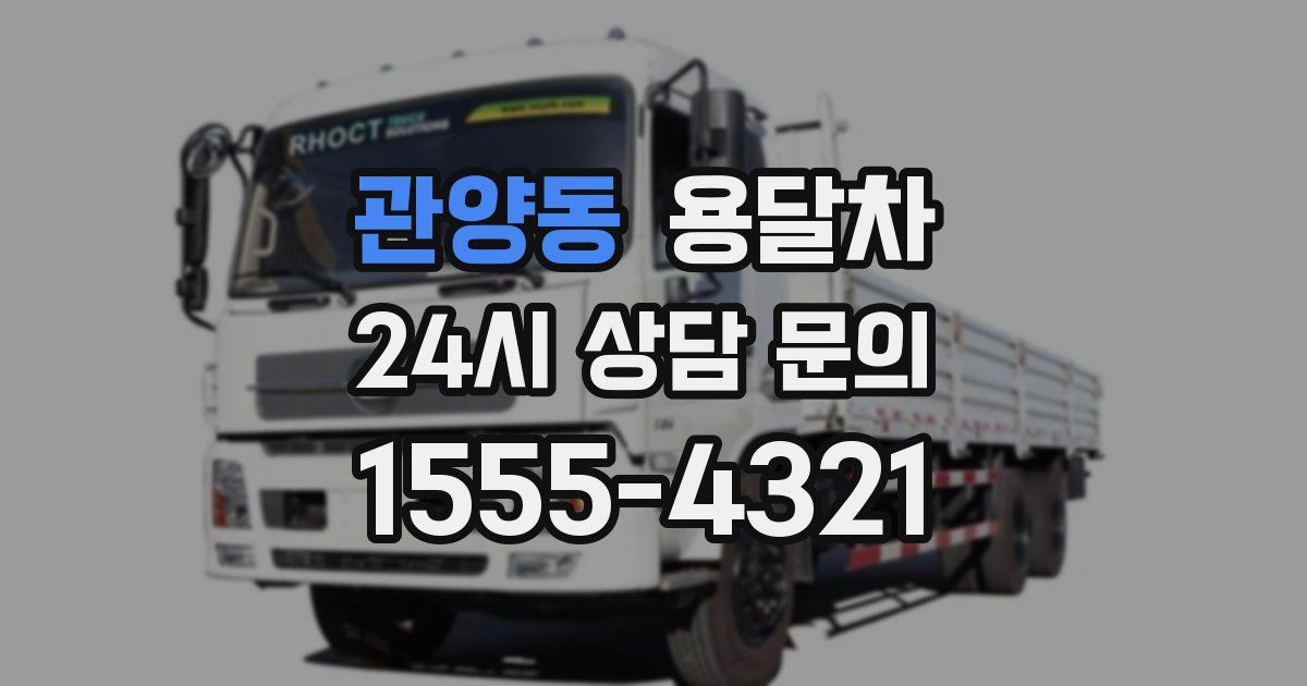 관양동 용달차