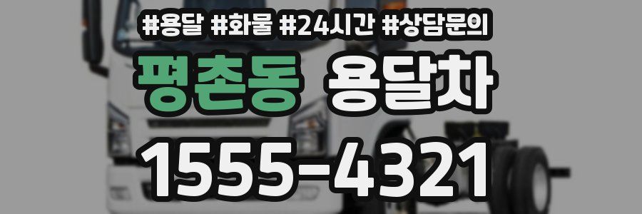 평촌동 용달차