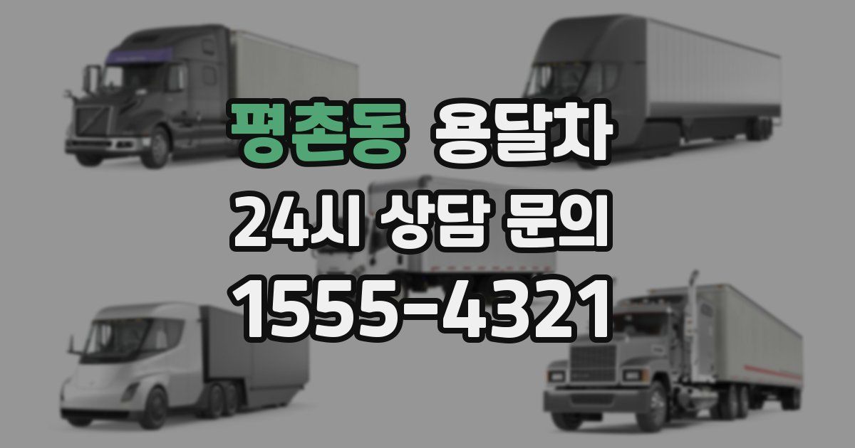 평촌동 용달차