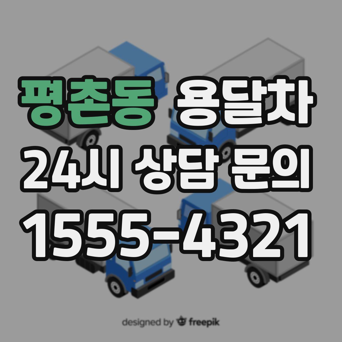 평촌동 용달차