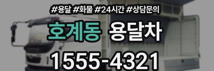 호계동 용달차