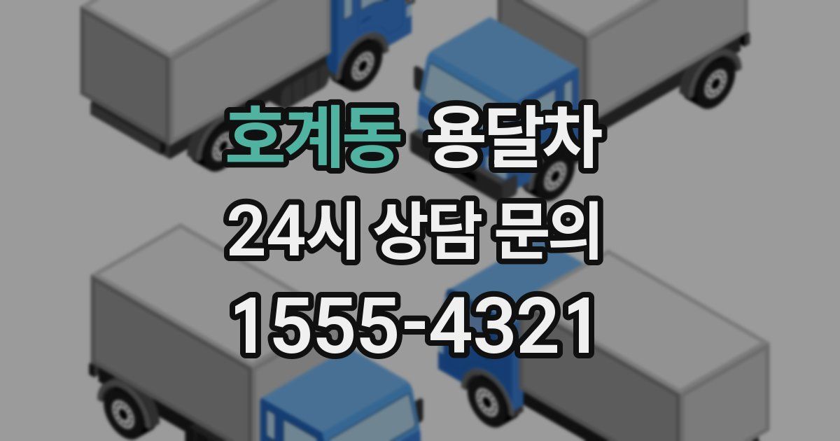 호계동 용달차