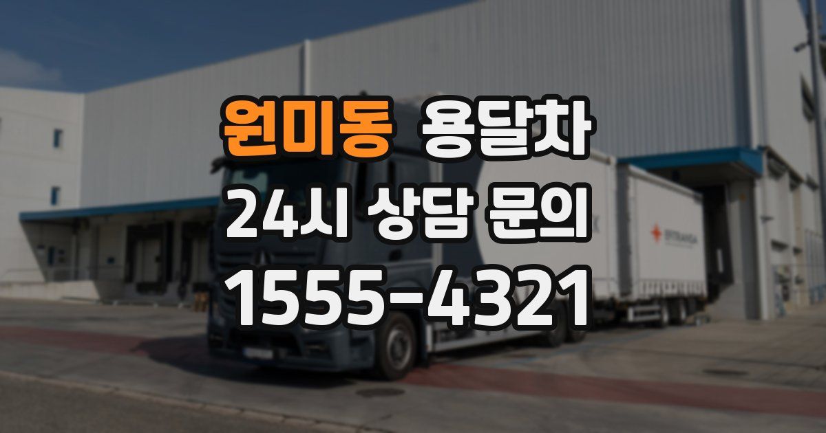 원미동 용달차