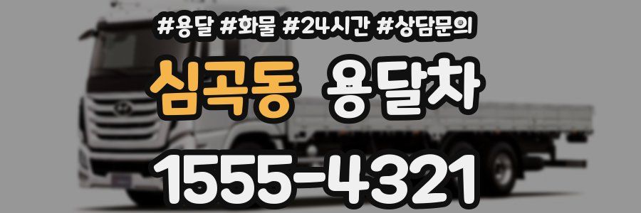 심곡동 용달차