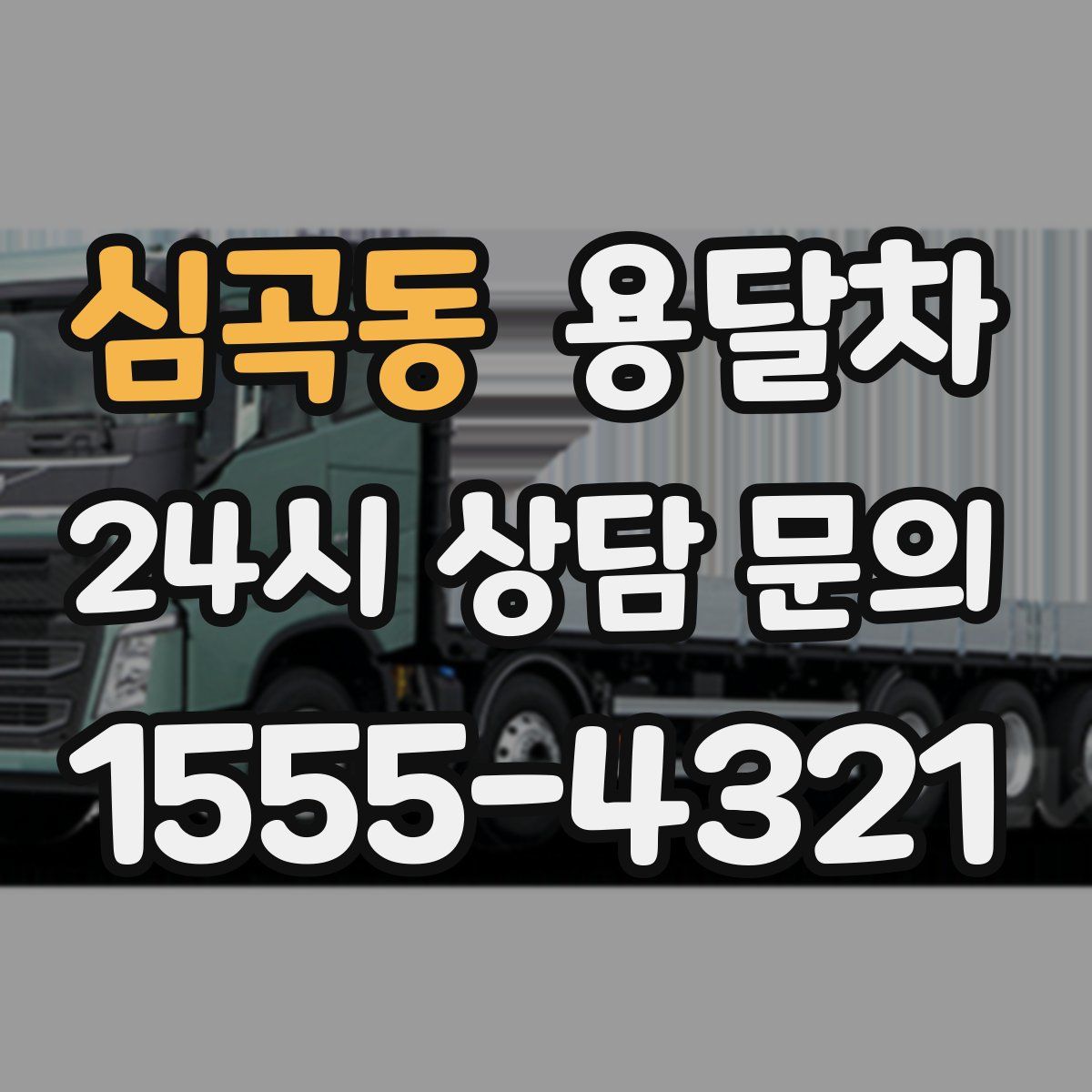 심곡동 용달차