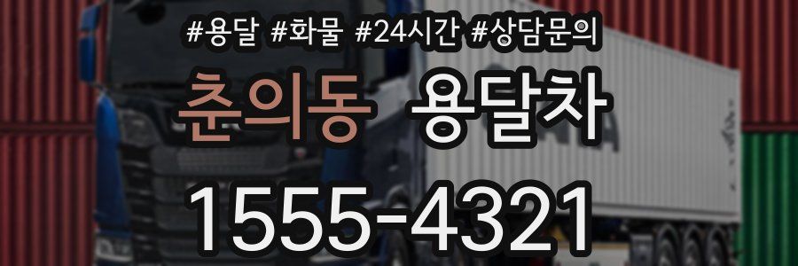 춘의동 용달차