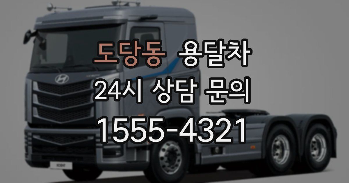 도당동 용달차