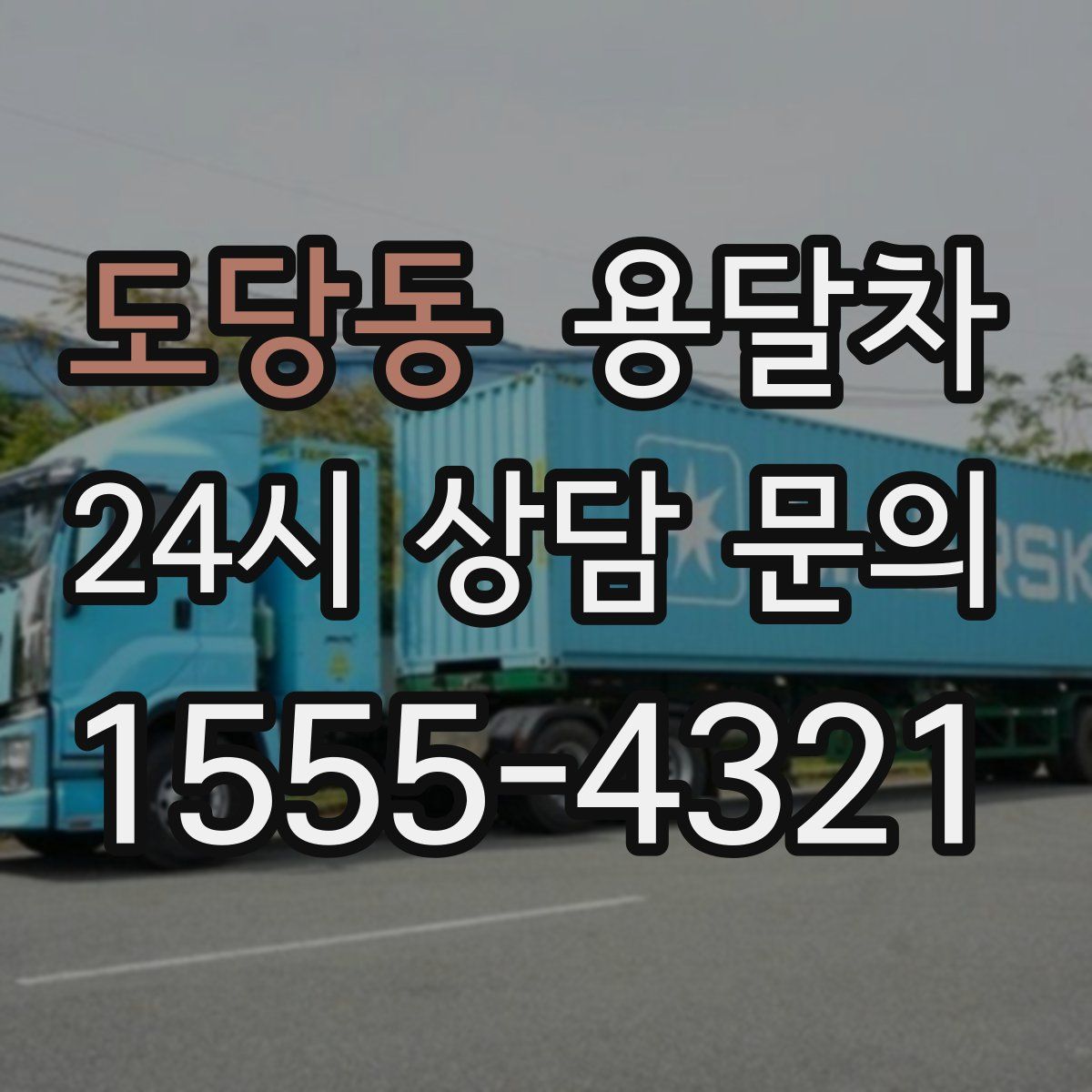 도당동 용달차