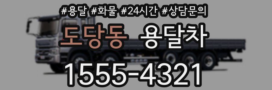 도당동 용달차
