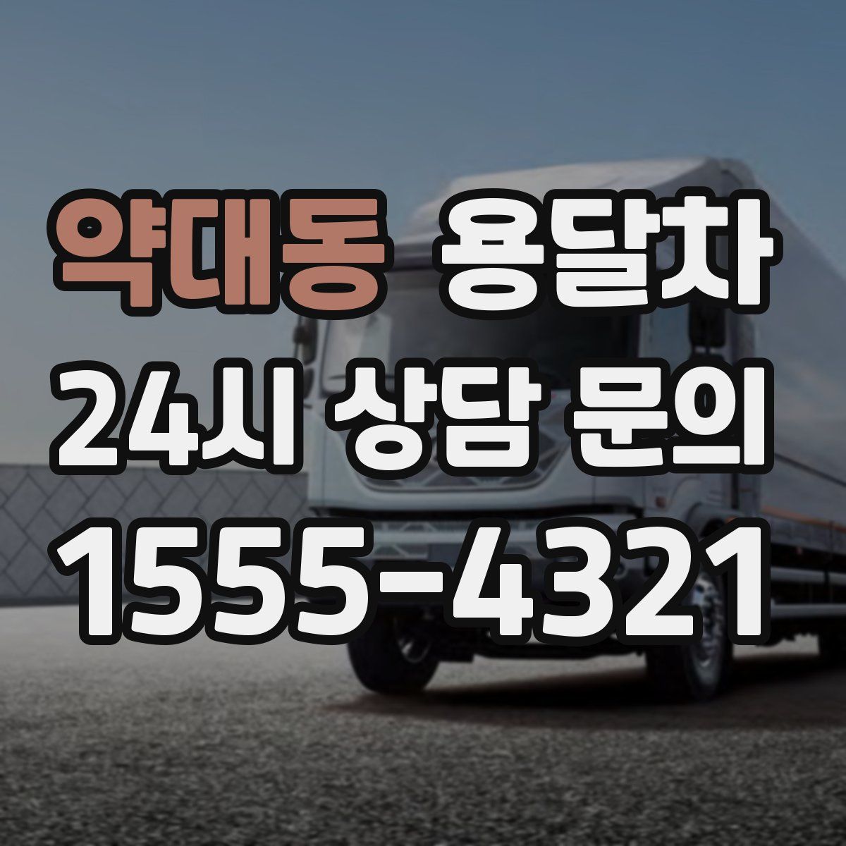 약대동 용달차