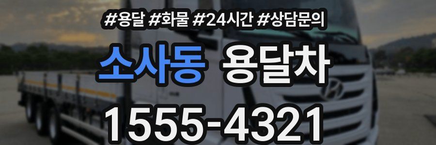 소사동 용달차