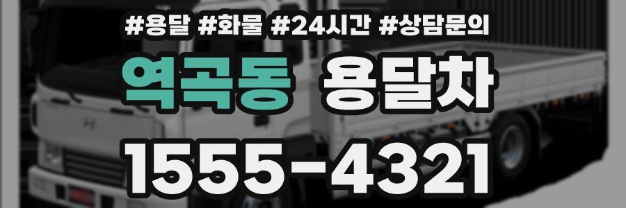 역곡동 용달차