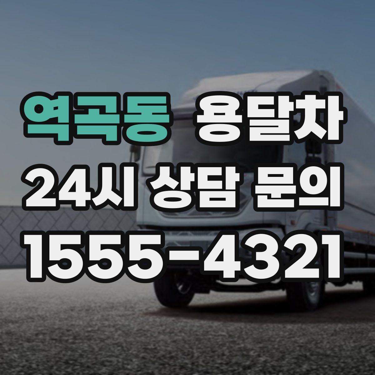 역곡동 용달차