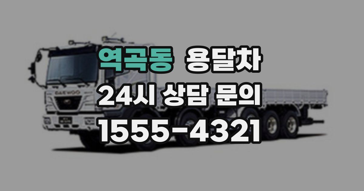역곡동 용달차