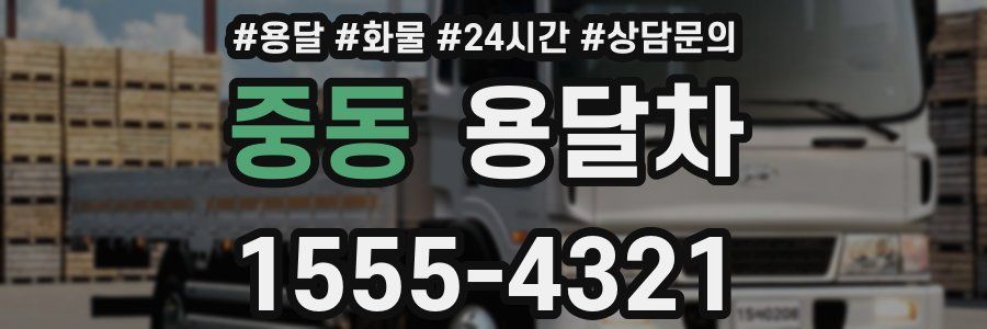중동 용달차