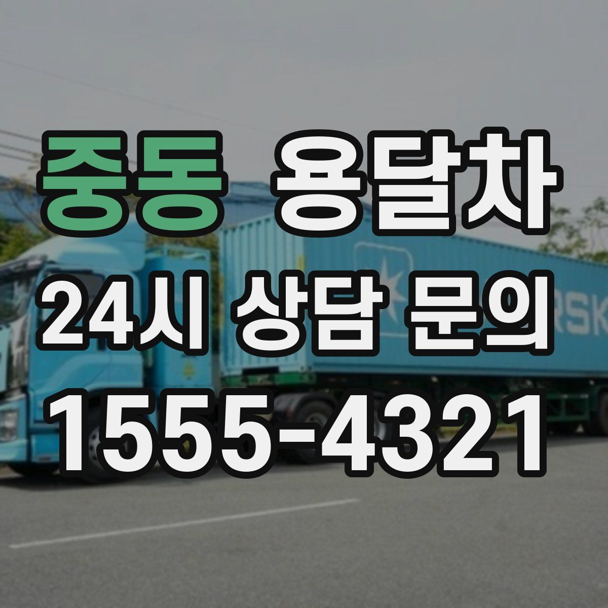 중동 용달차