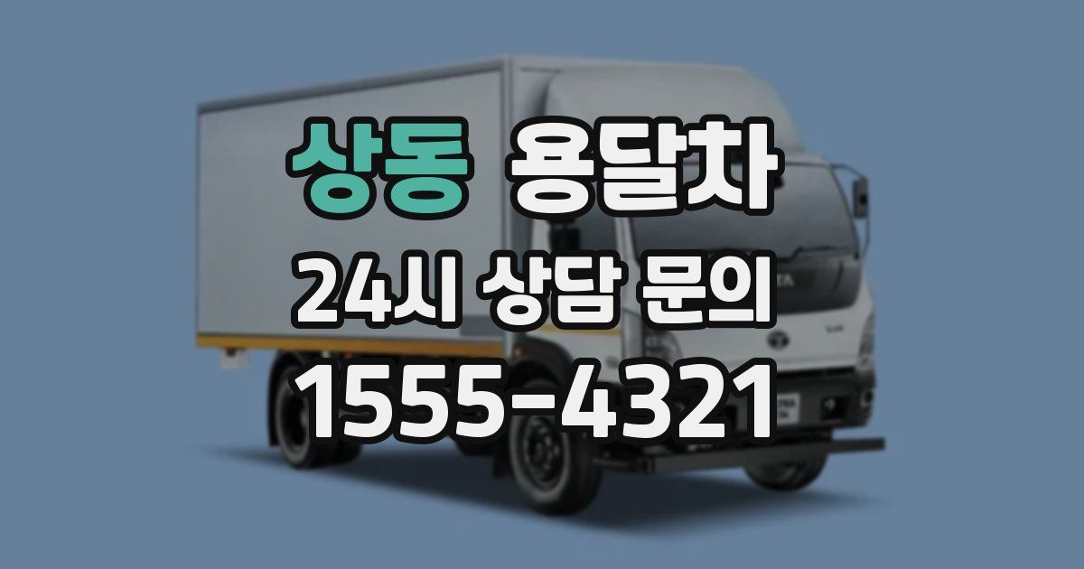 상동 용달차