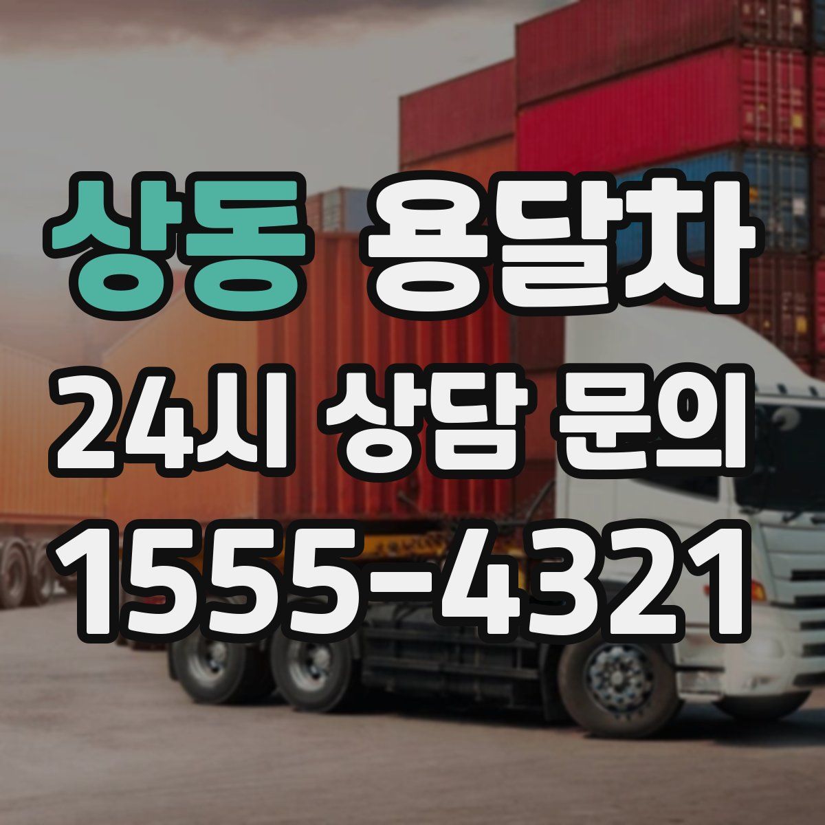 상동 용달차