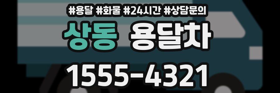 상동 용달차
