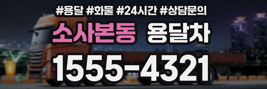 소사본동 용달차