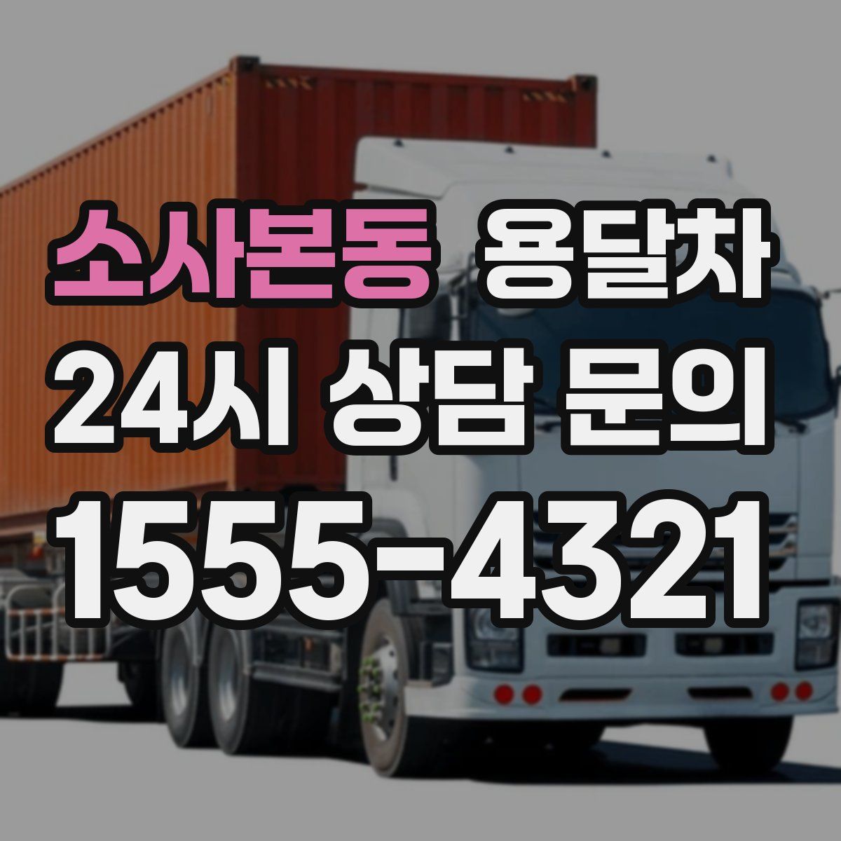 소사본동 용달차