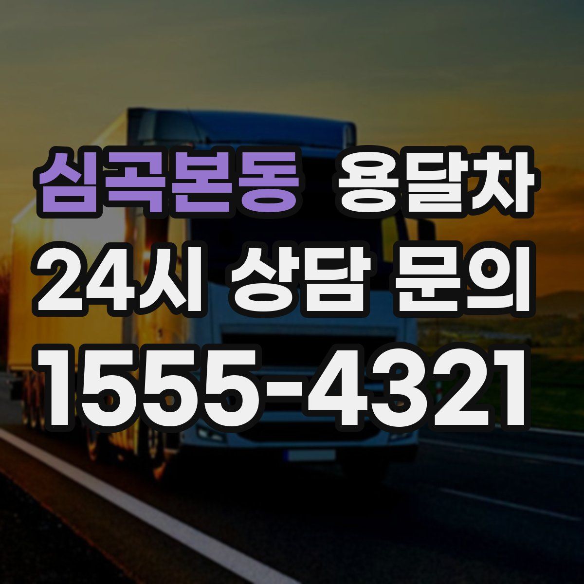 심곡본동 용달차