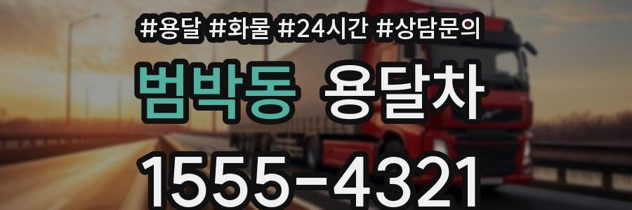 범박동 용달차