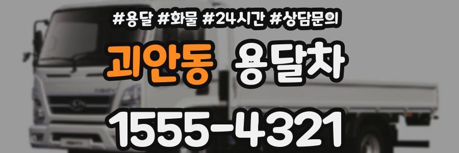 괴안동 용달차