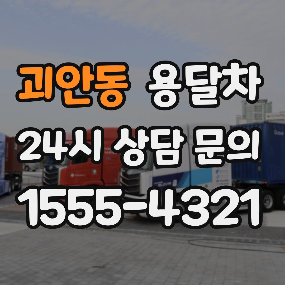 괴안동 용달차