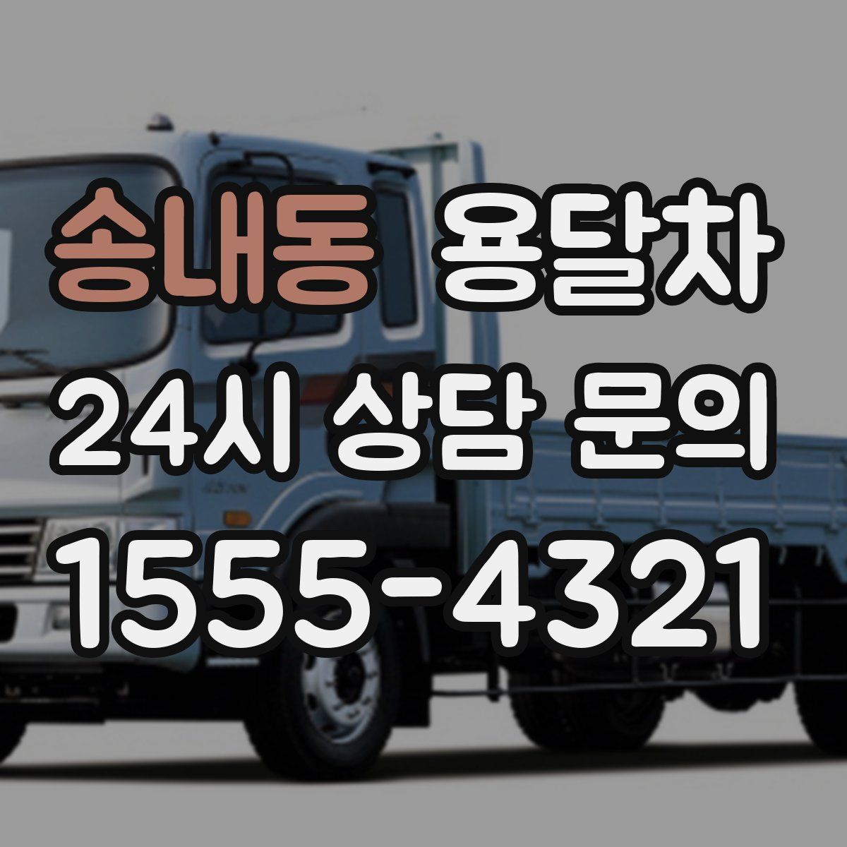 송내동 용달차