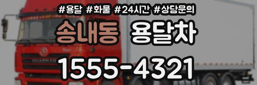송내동 용달차